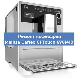 Замена термостата на кофемашине Melitta Caffeo CI Touch 6761410 в Челябинске